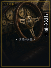 上交个末世