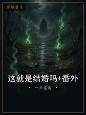这就是结婚吗+番外
