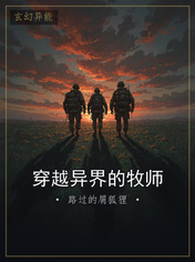 穿越异界的牧师