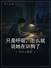 只是呼吸，怎么就说她在训狗了