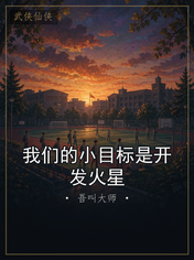 我们的小目标是开发火星