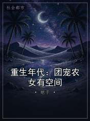重生年代：团宠农女有空间