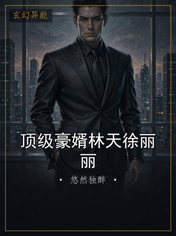 顶级豪婿林天徐丽丽
