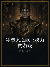 冰与火之歌I:权力的游戏
