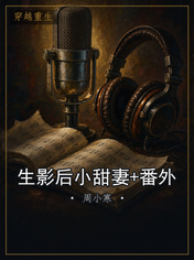 生影后小甜妻+番外