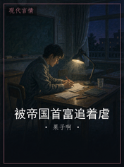 被帝国首富追着虐