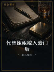代替姐姐嫁入豪门后