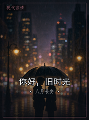 你好，旧时光