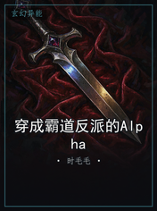 穿成霸道反派的Alpha