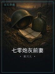七零炮灰前妻