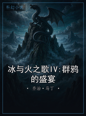 冰与火之歌IV:群鸦的盛宴