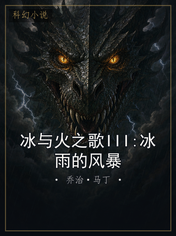 冰与火之歌III:冰雨的风暴