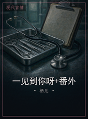 一见到你呀+番外