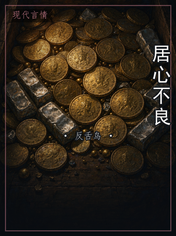 居心不良