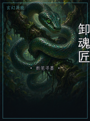 卸魂匠