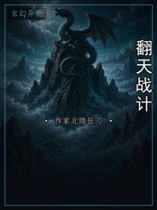 翻天战计