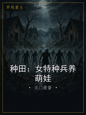 种田:女特种兵养萌娃