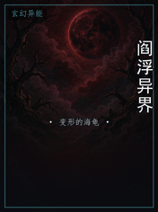 阎浮异界