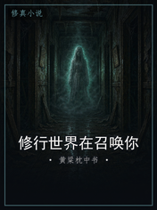 修行世界在召唤你