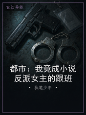 都市：我竟成小说反派女主的跟班