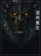 凌冉重生