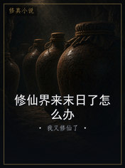 修仙界来末日了怎么办