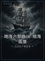 地海六部曲IV:地海孤雏