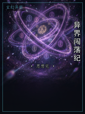 异界闯荡纪