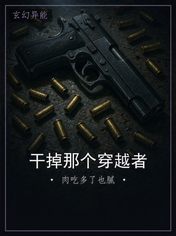 干掉那个穿越者