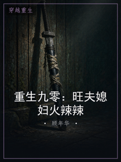 重生九零:旺夫媳妇火辣辣
