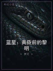 蓝星:黄昏前的黎明