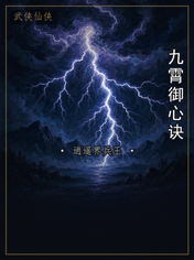 九霄御心诀