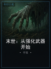 末世:从强化武器开始