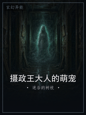 摄政王大人的萌宠