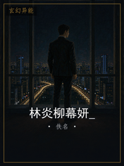 林炎柳幕妍_