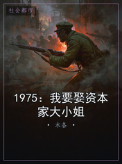 1975：我要娶资本家大小姐