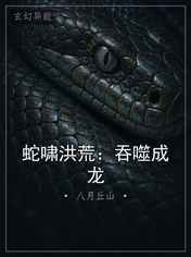 蛇啸洪荒：吞噬成龙