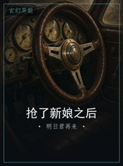 抢了新娘之后