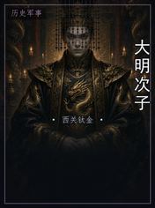 大明次子