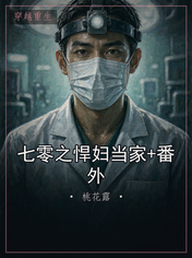 七零之悍妇当家+番外