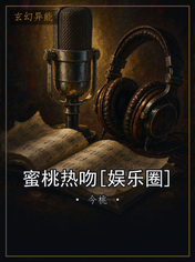 蜜桃热吻[娱乐圈]