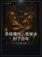 系统爆炸，我被冰封了百年