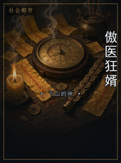傲医狂婿