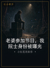 老婆参加节目，我院士身份被曝光