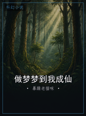 做梦梦到我成仙