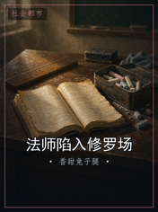 法师陷入修罗场