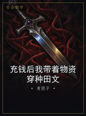 充钱后我带着物资穿种田文