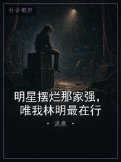明星摆烂那家强，唯我林明最在行