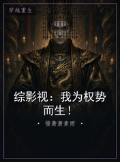 综影视：我为权势而生！