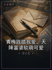 青梅践踏我爱，天降富婆软萌可爱